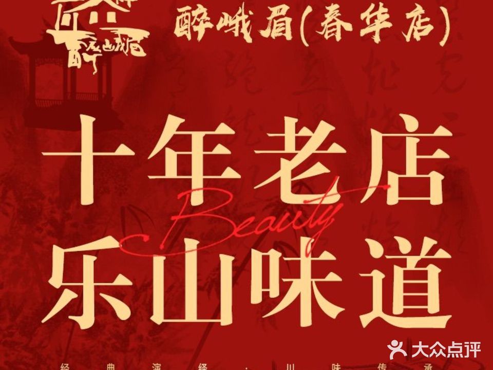 醉峨眉(春华店)