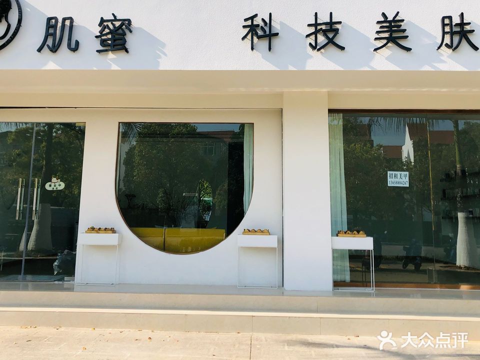 肌蜜科技美肤馆