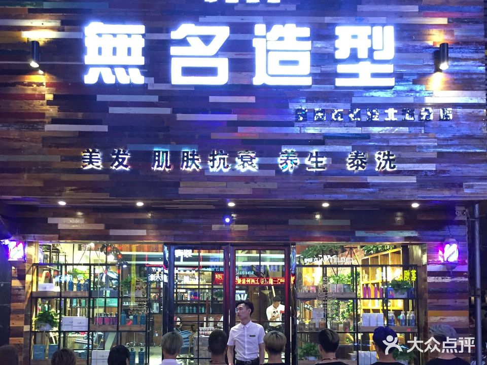 無名号造型(海容尚城店)