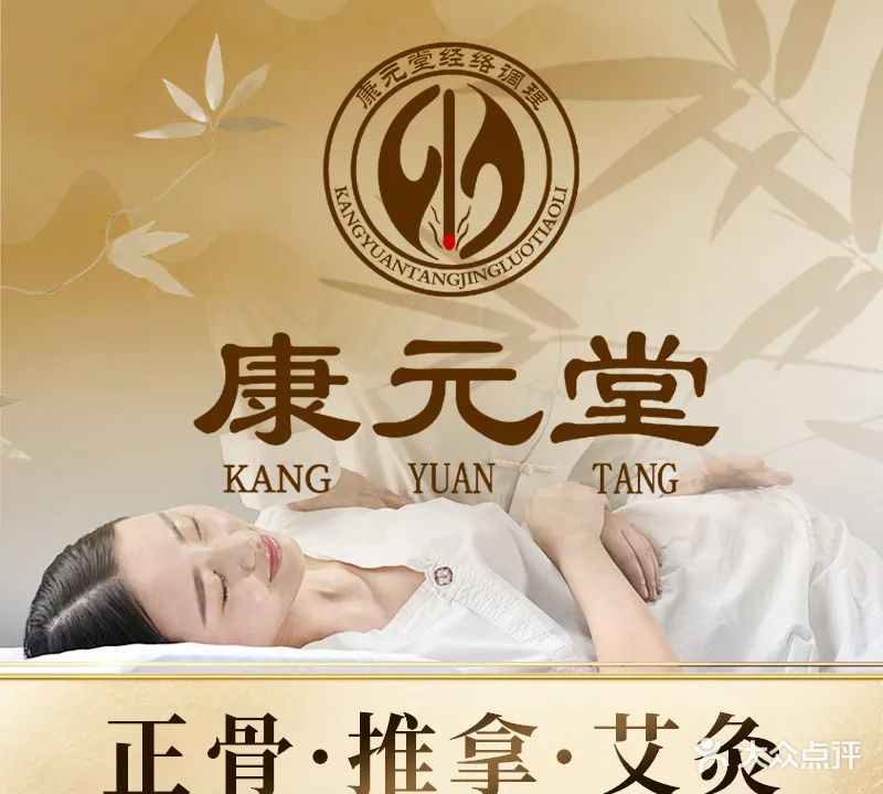 康元堂中医推拿正骨