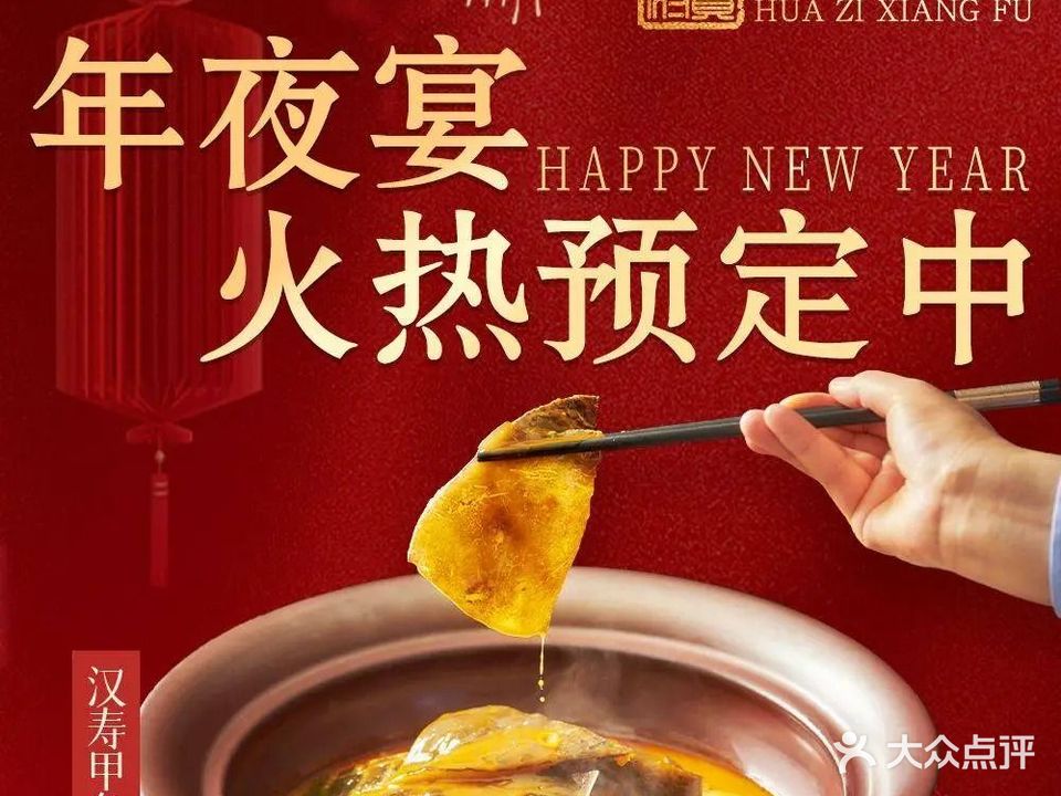 华科橡府·红煨甲鱼(角门店)