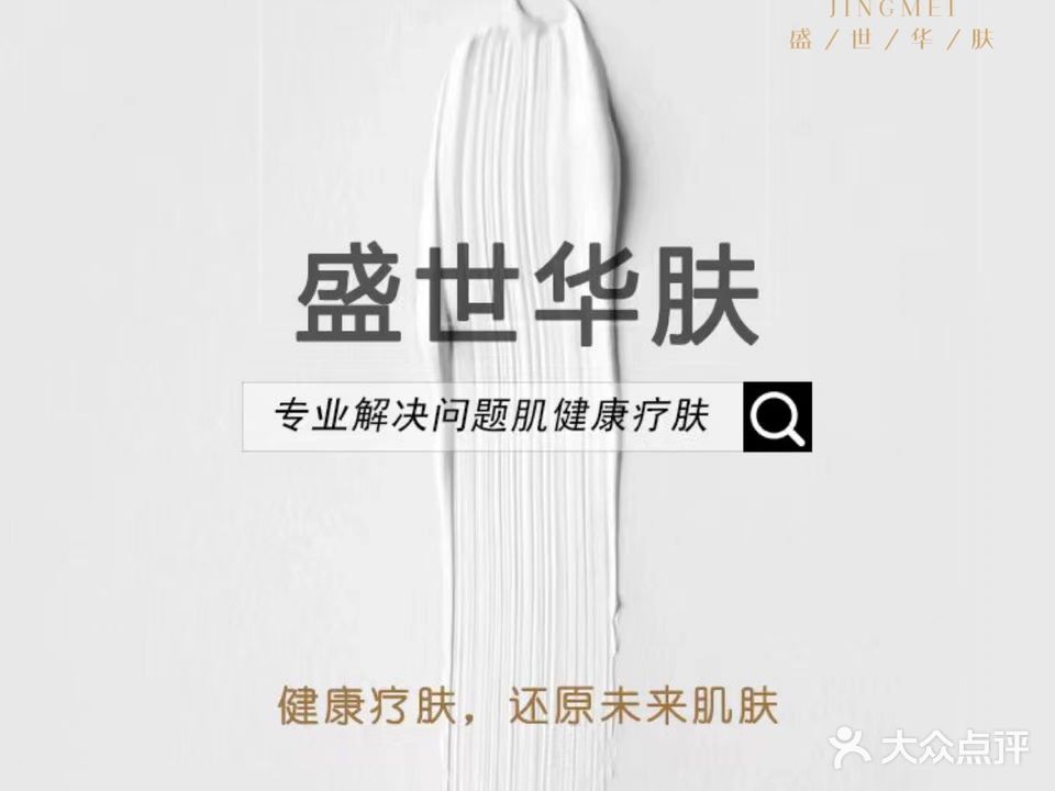 静美·盛世华肤(燕子矶招商花园城店)
