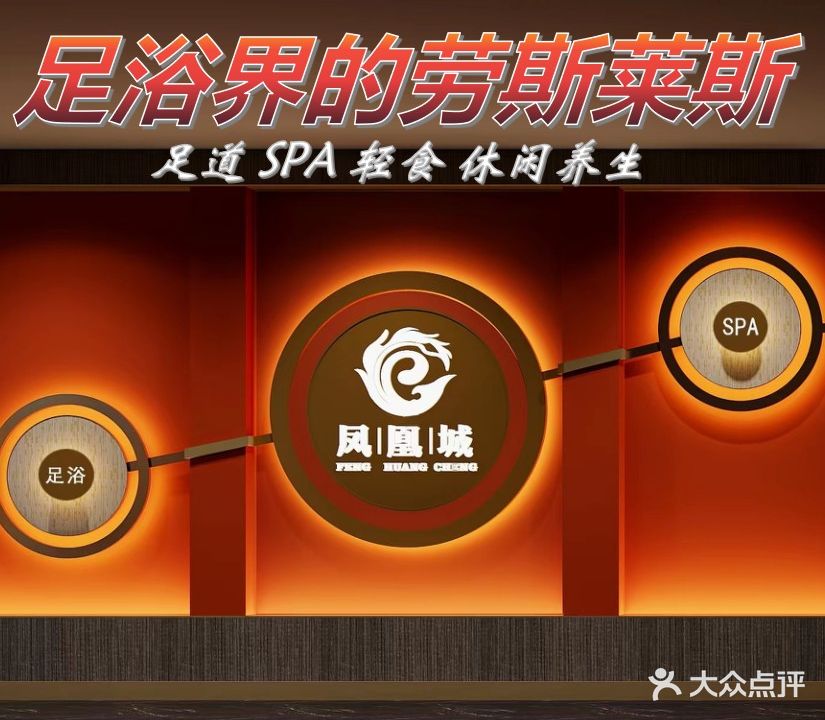 凤凰城影院式足道(金碧辉煌一店)