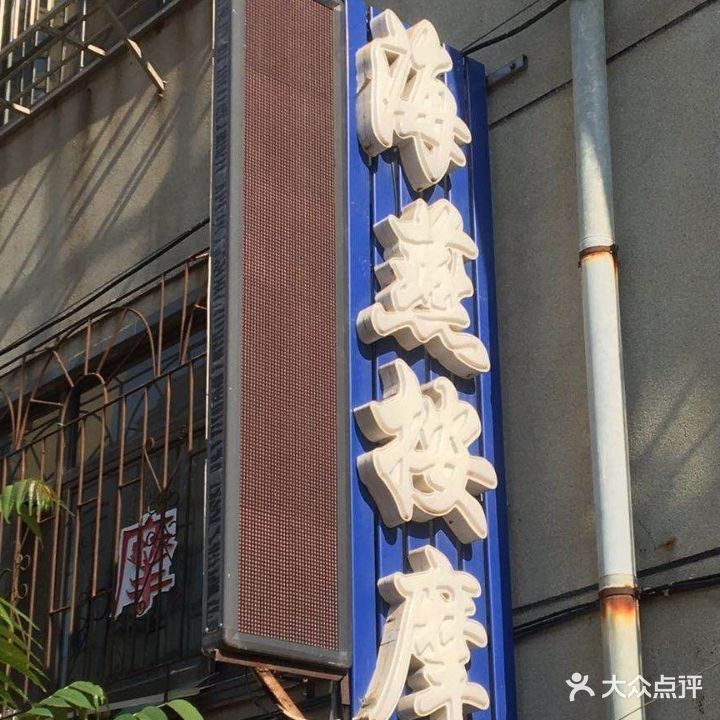 院内海燕按摩
