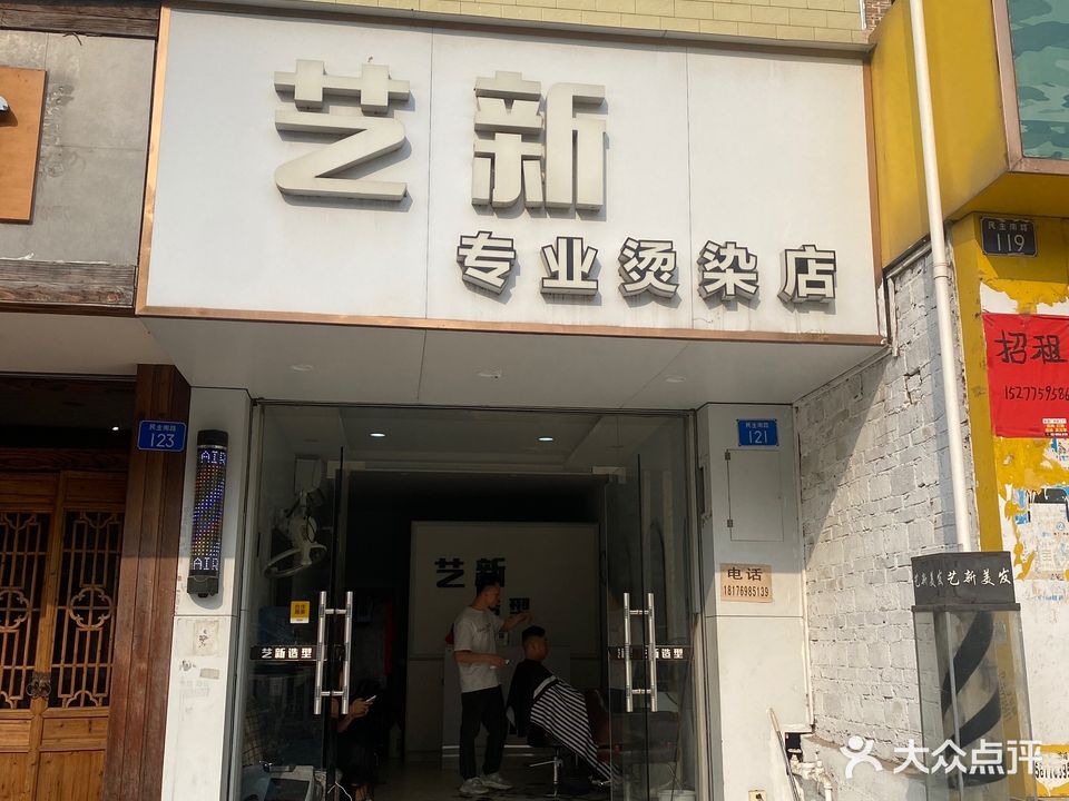 艺新美发专业烫染店