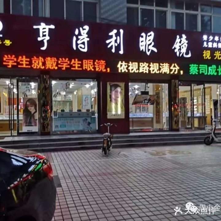 亨得利眼镜(中和街店)