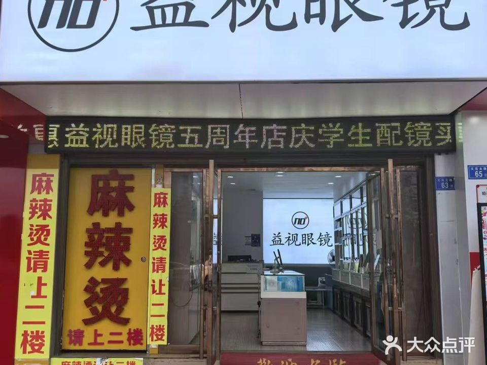 益视眼镜(文苑北路店)