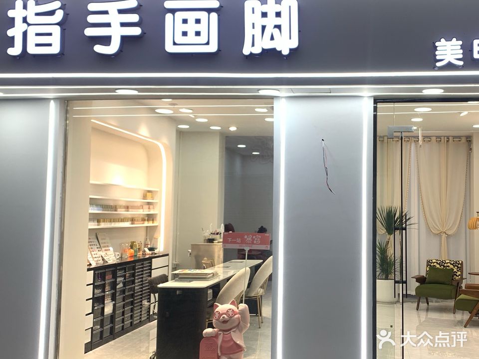 指手画脚美甲店(玉州店)