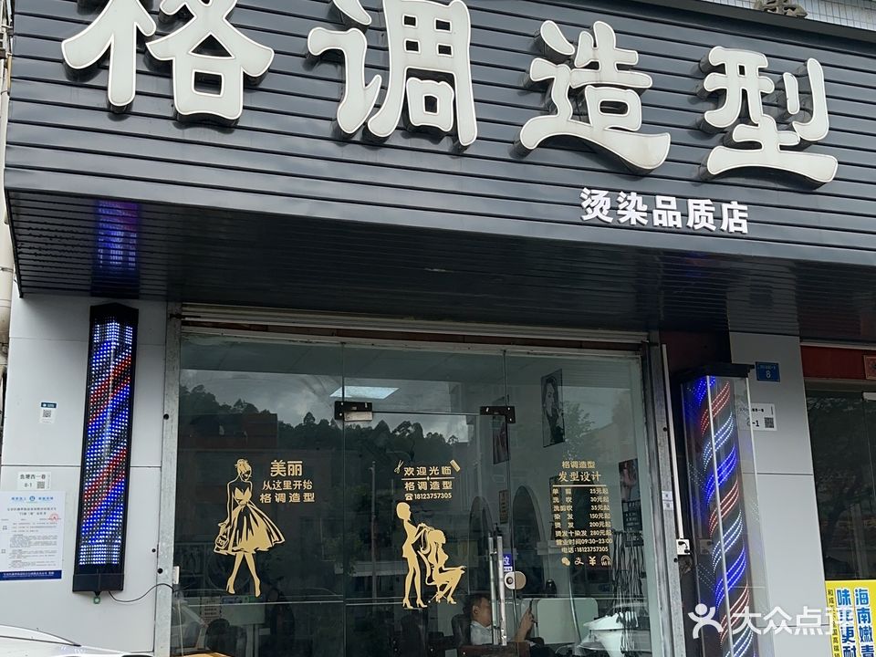 格调造型(松岗洪桥头店)