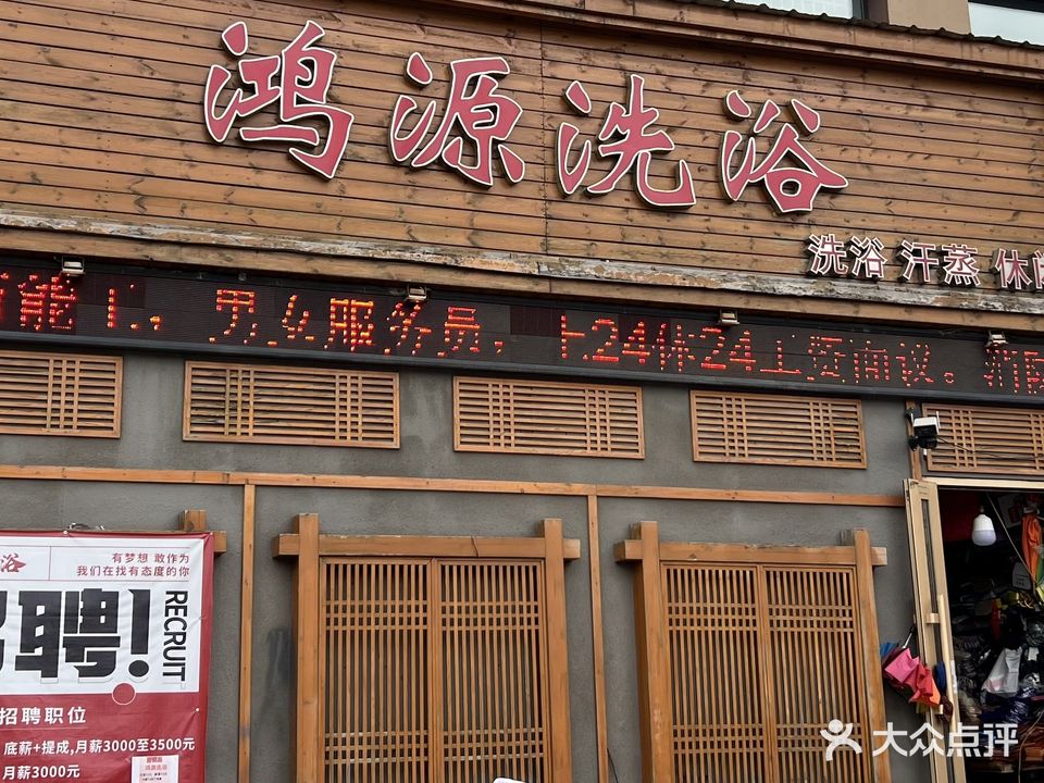 鸿源洗浴(电缆街店)