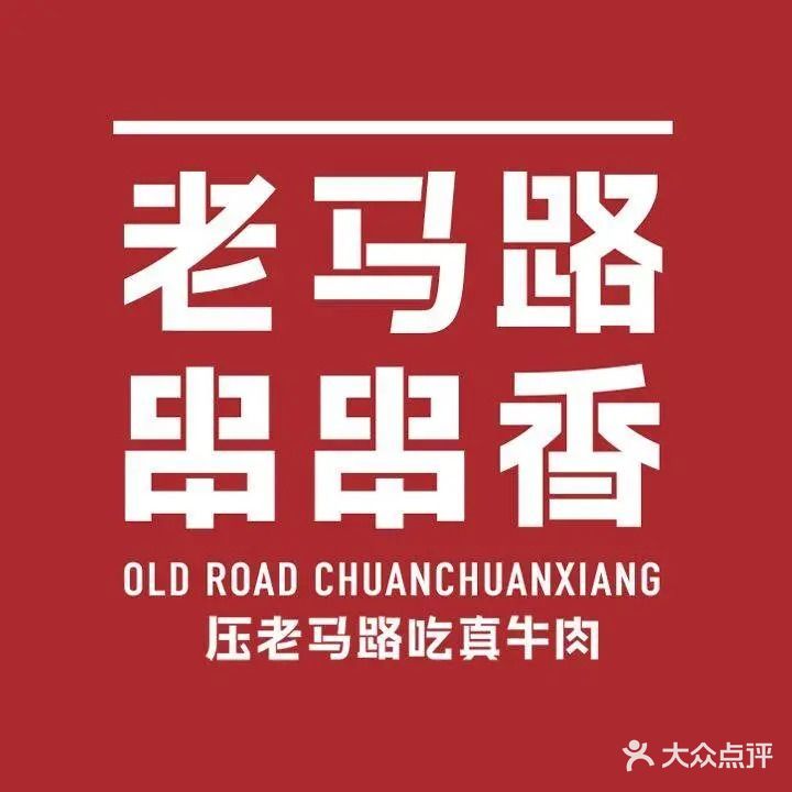 老马路串串香火锅(明瓦廊店)