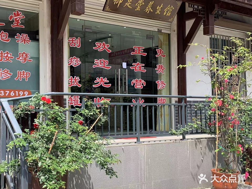 养生堂足道馆(东正街店)