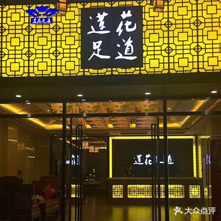 莲花足道(观澜国际店)