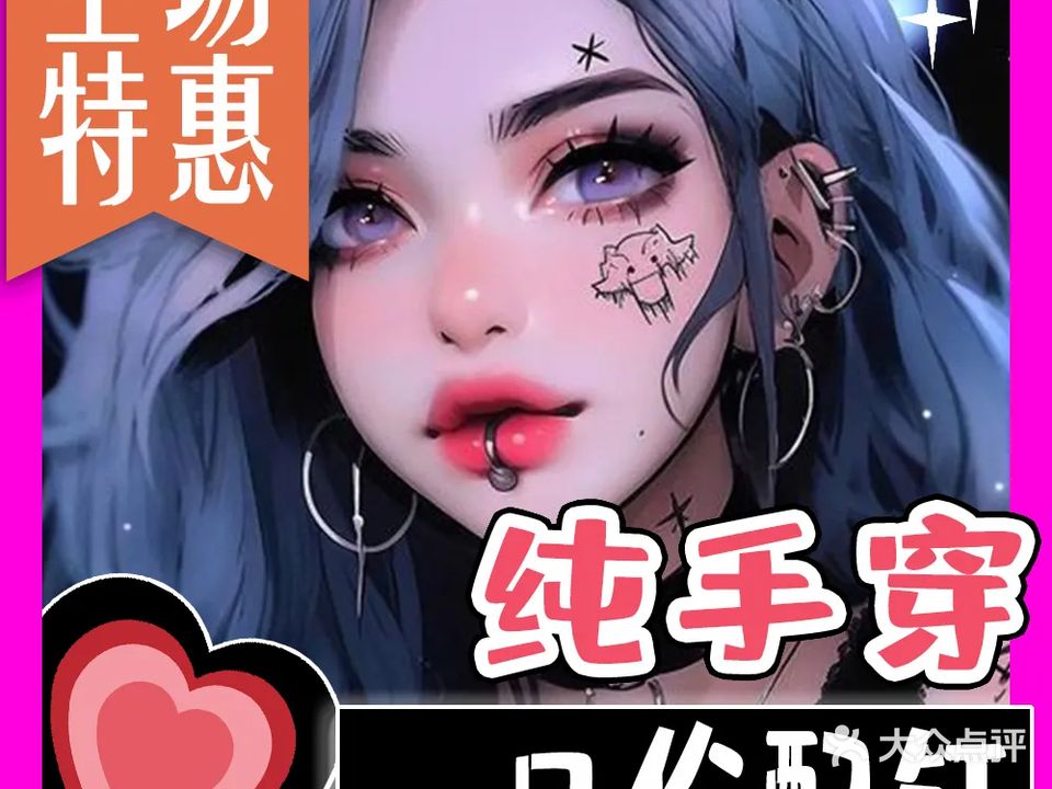 古邑刺青·收工穿孔·清洗纹身·耳洞吧