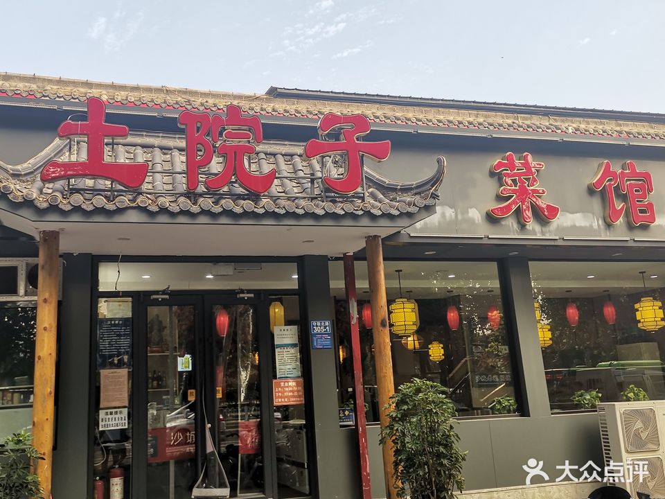 土院子菜馆