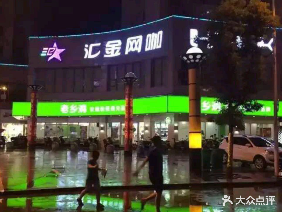 汇金网吧(尧城路店)