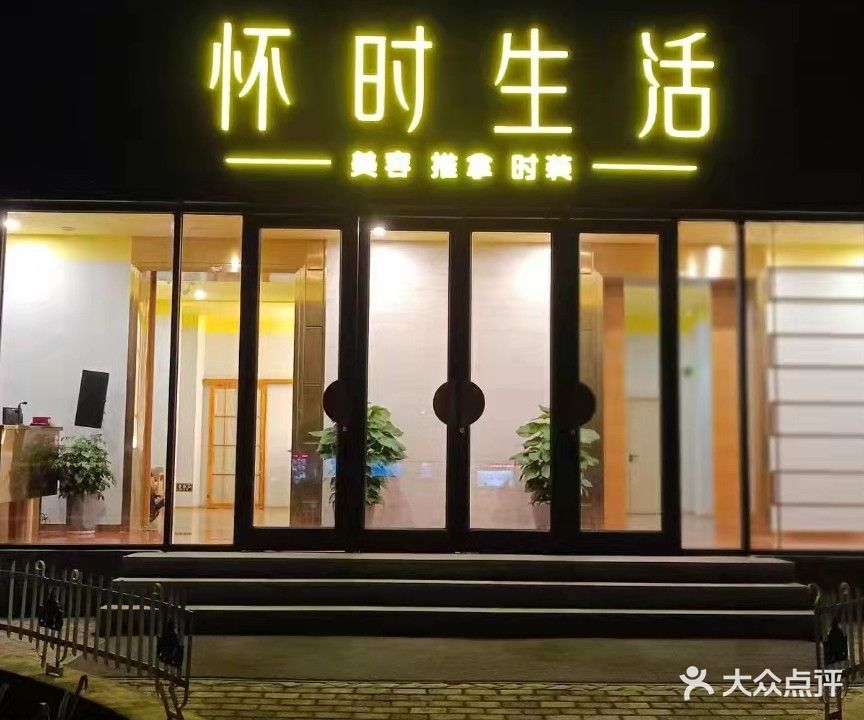 怀时生活(中华路店)