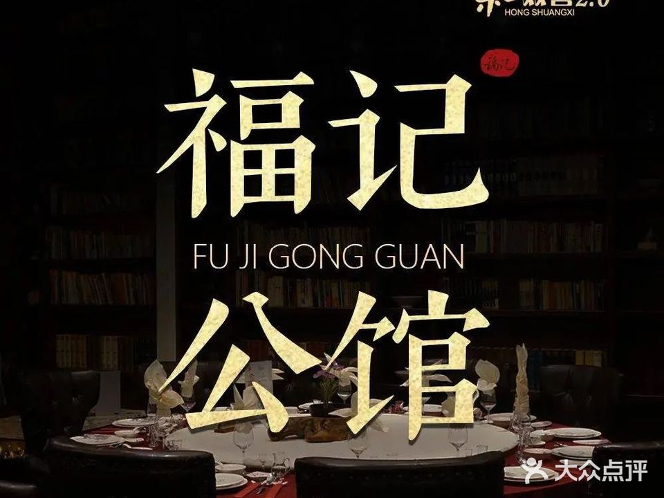 红双喜福记公馆(朝阳东路店)