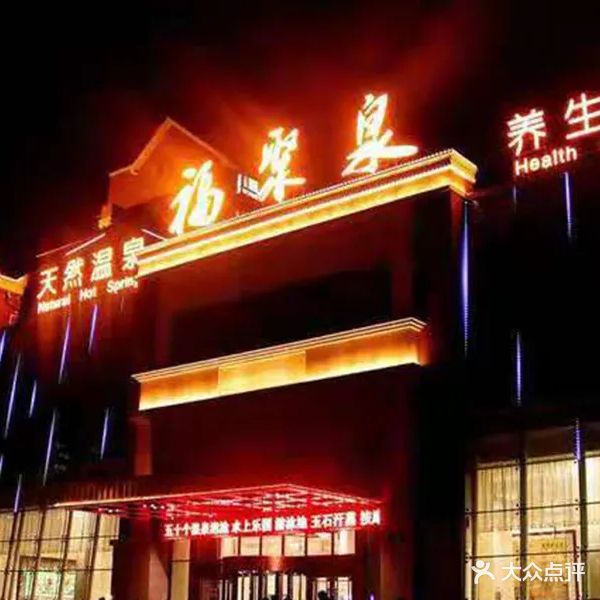 福聚泉·城市温泉