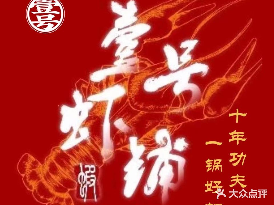 壹号虾铺·龙虾·烧烤(东一路店)