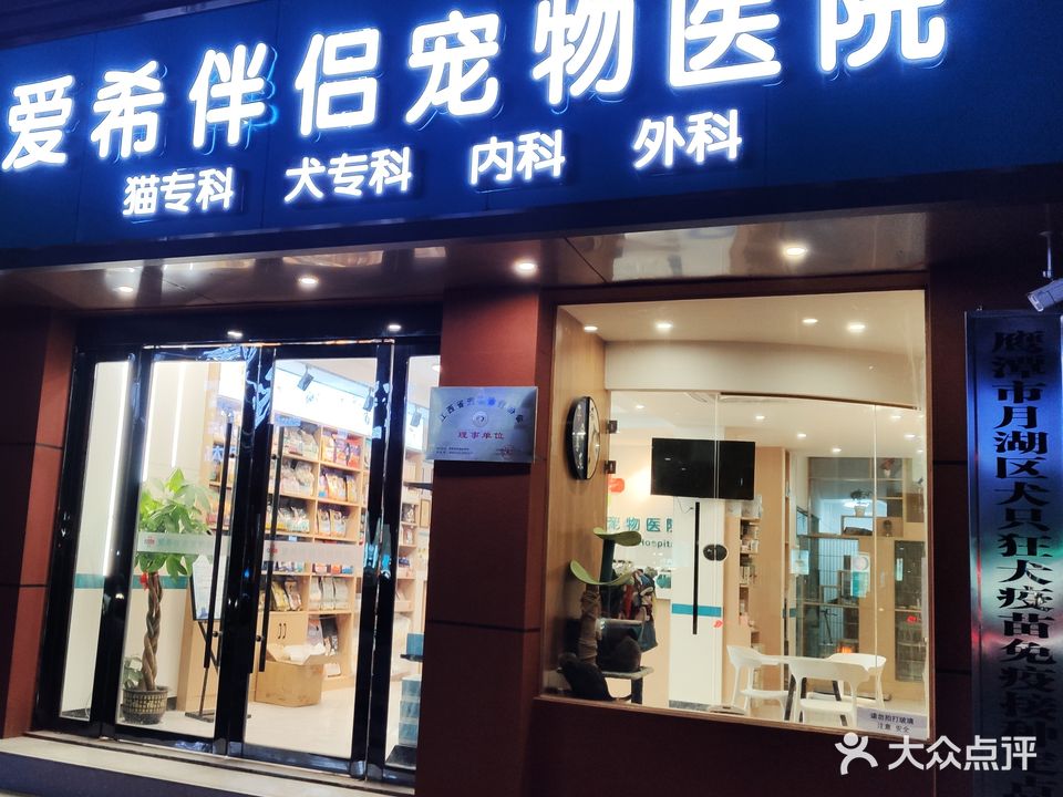 爱希伴侣宠物医院