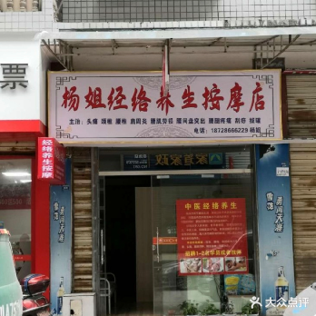 杨姐经络养生按摩