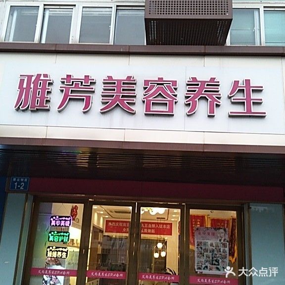 雅芳美容美体养生馆(竹林南路店)