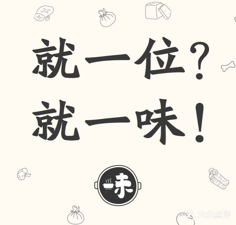 东浦·一味独食火锅
