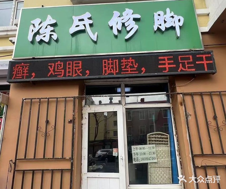 陈氏修脚