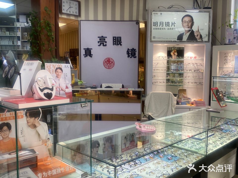 真亮眼镜(鹤大高速店)