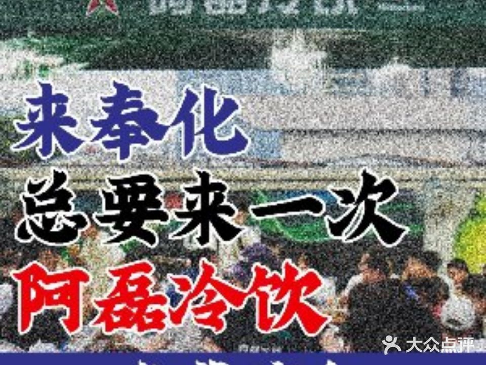 阿磊冷饮