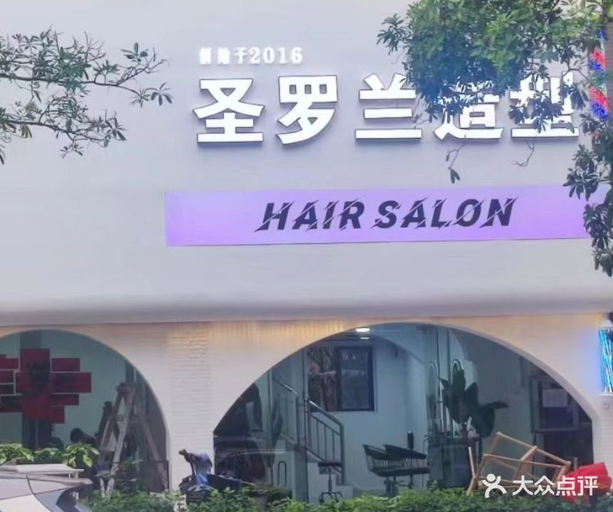 圣罗兰造型专业美发沙龙(盈滨·绿生花园店)