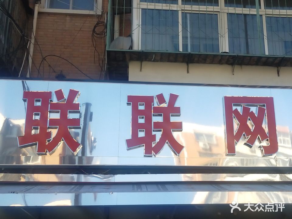 联联网吧(福东里西区33号楼店)