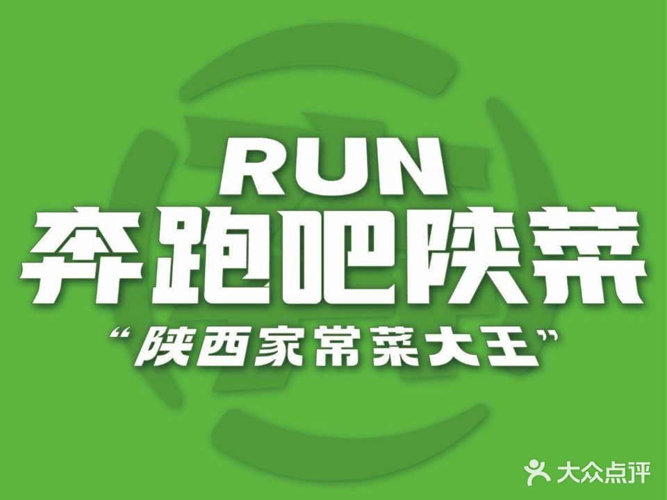 奔跑吧陕菜·盛世长安(民乐园万达店)