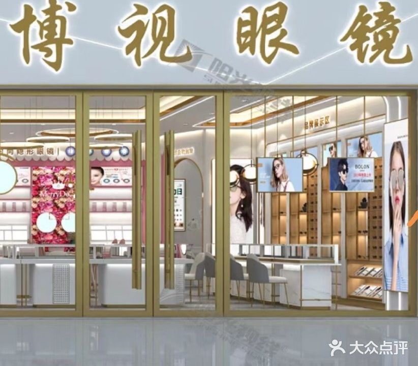 博视眼镜(新华北路店)