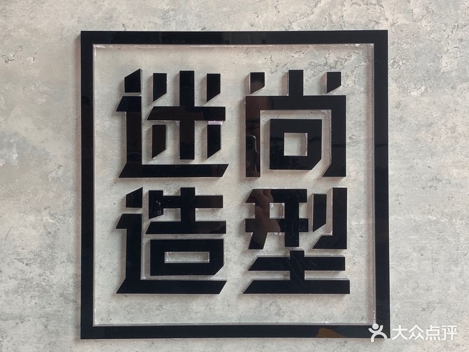迷尚造型
