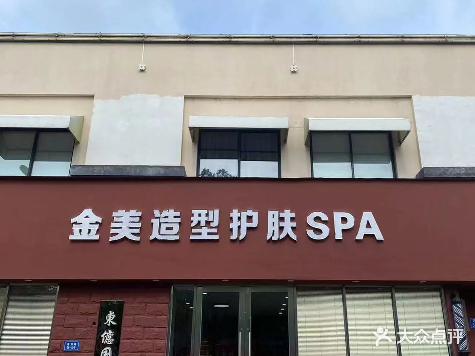 金美国际造型护肤SPA(义台街苏果店)