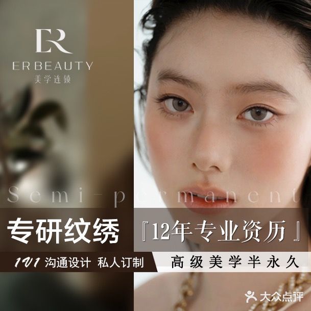 ER美名师半永久纹绣(爱建店)