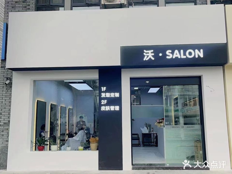 沃·沙龙(歙县店)