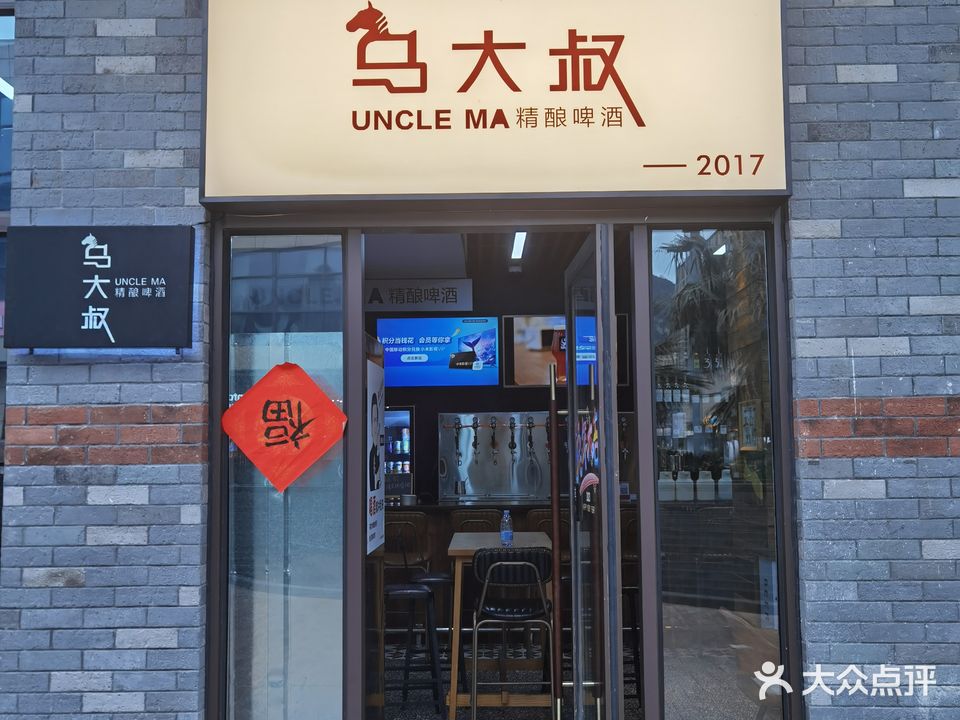 马大叔精酿啤酒厂酒吧(杉杉·普陀天地店)