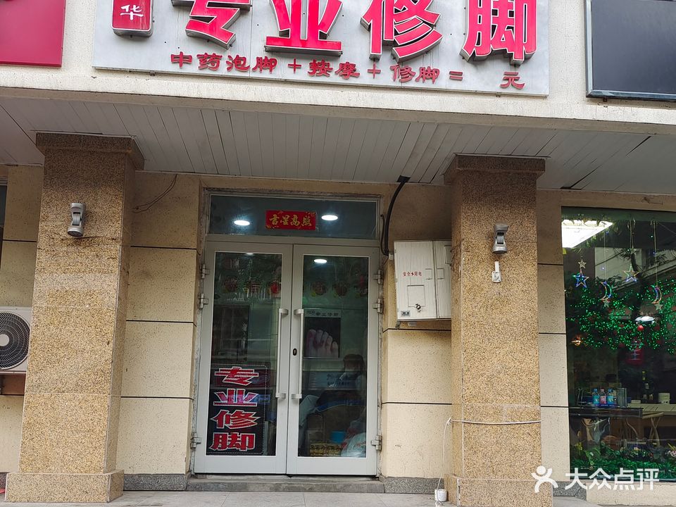 健华专业修脚(人民电影院家属院店)