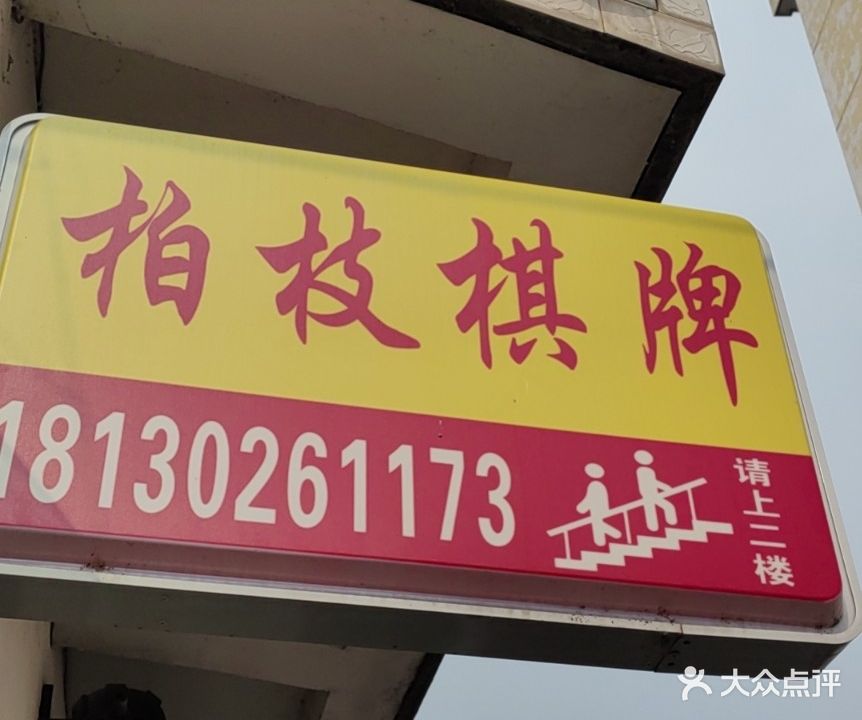 柏枝气派