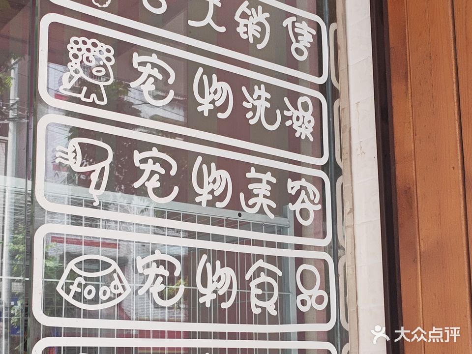 爱宠乐园(云水苑店)