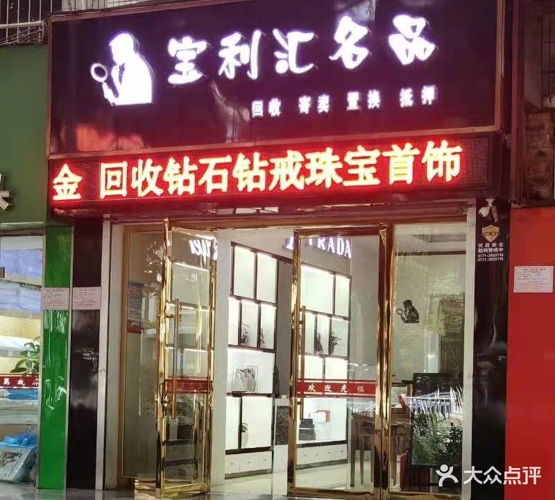 宝利汇奢侈品回收