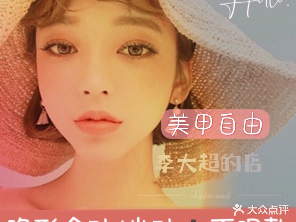 大超家·日式美甲美睫沙龙