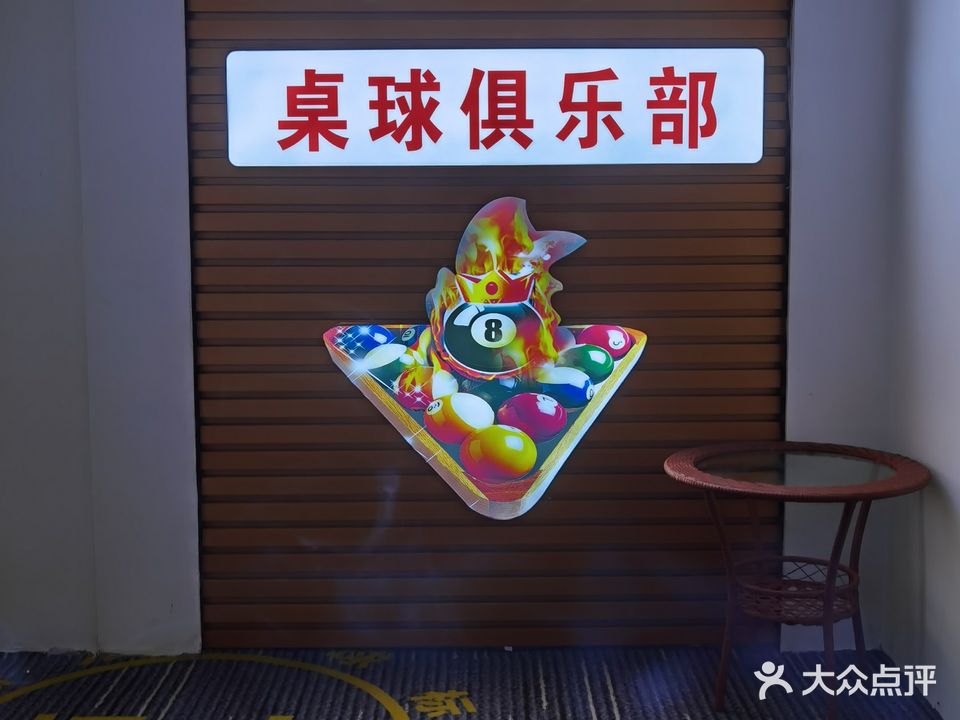 标力桌球俱乐部