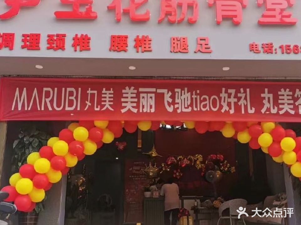 尹玉花筋骨堂