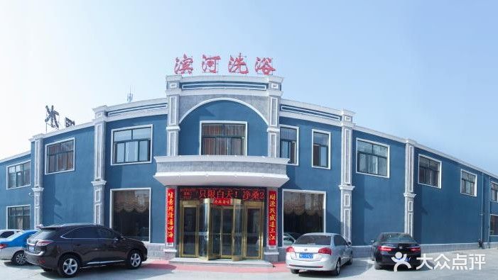 滨河洗浴