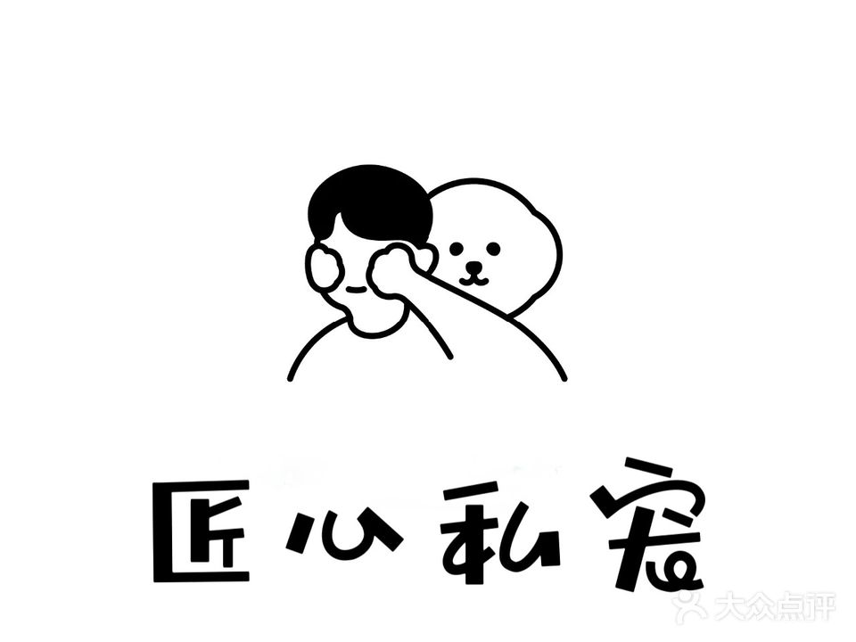 匠心园私宠