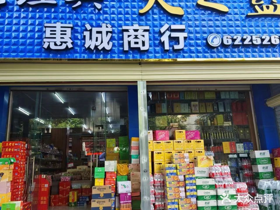 惠诚商行